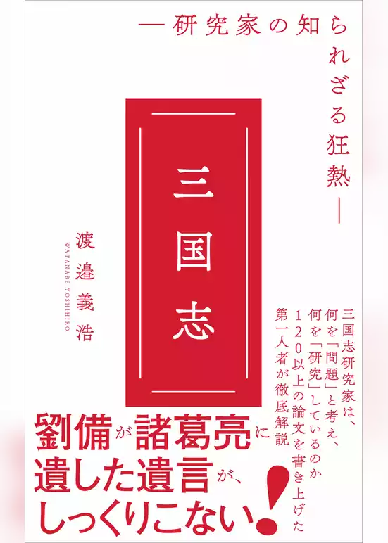 三国志 - 研究家の知られざる狂熱 -