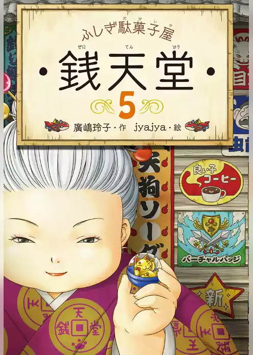 ふしぎ駄菓子屋銭天堂５
