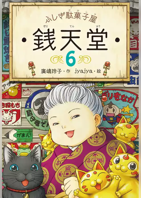 ふしぎ駄菓子屋銭天堂６