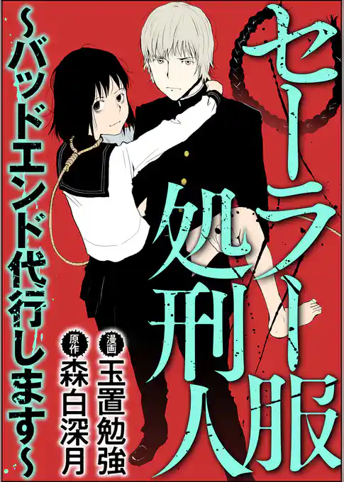 セーラー服処刑人～バッドエンド代行します～