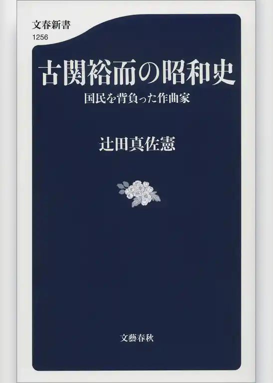 古関裕而の昭和史　国民を背負った作曲家