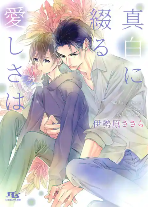 真白に綴る愛しさは