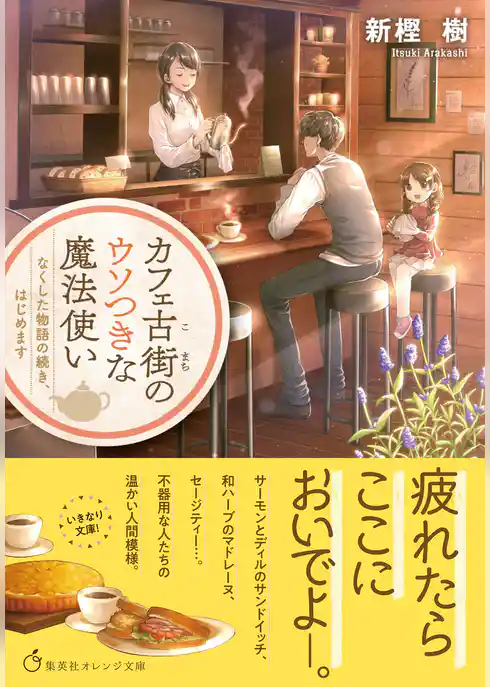 カフェ古街のウソつきな魔法使い　なくした物語の続き、はじめます