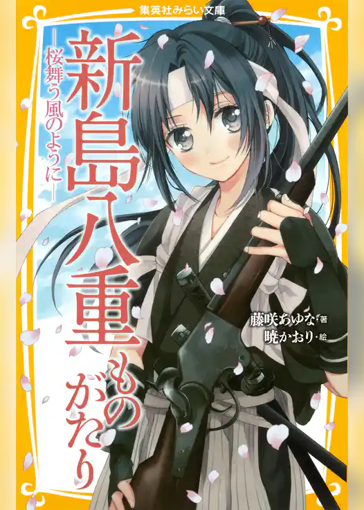 新島八重ものがたり　―桜舞う風のように―
