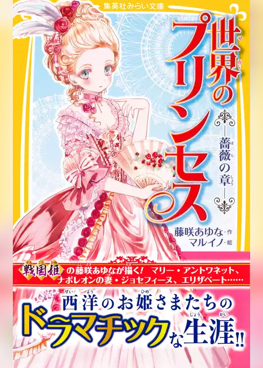 世界のプリンセス　―薔薇の章―