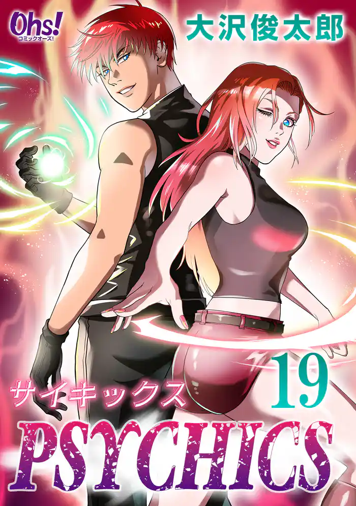 サイキックス 第19巻