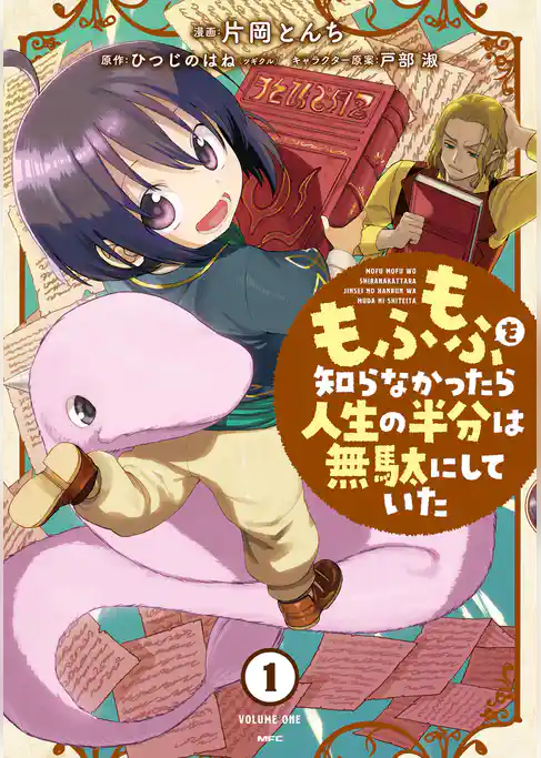 もふもふを知らなかったら人生の半分は無駄にしていた