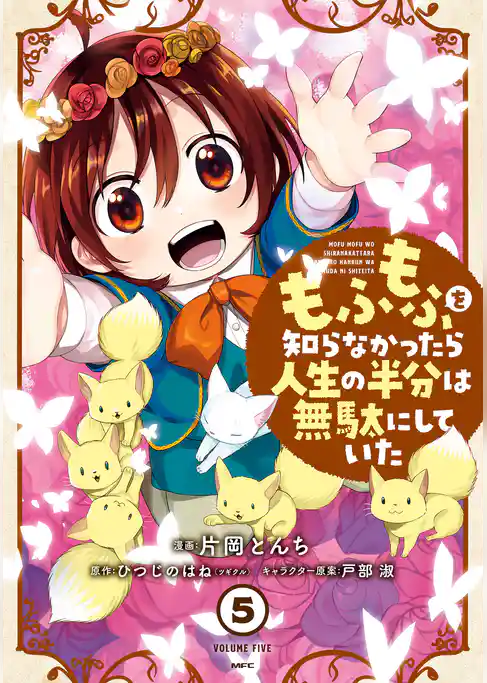 もふもふを知らなかったら人生の半分は無駄にしていた