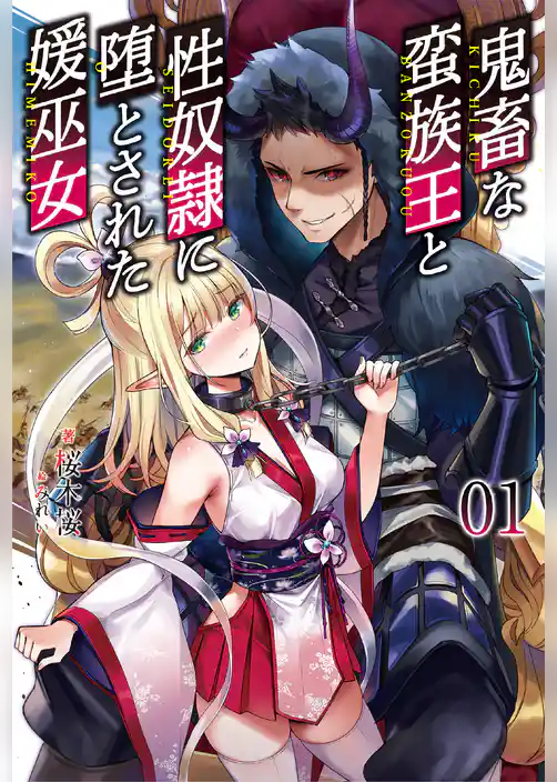 鬼畜な蛮族王と性奴隷に堕とされた媛巫女