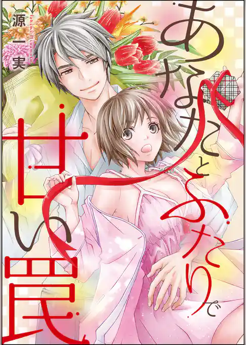 あなたとふたりで甘い罠（単話版）