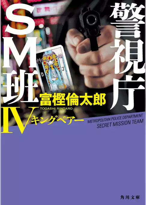 警視庁ＳＭ班
