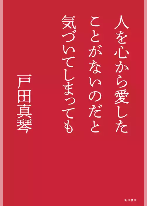 人を心から愛したことがないのだと気づいてしまっても
