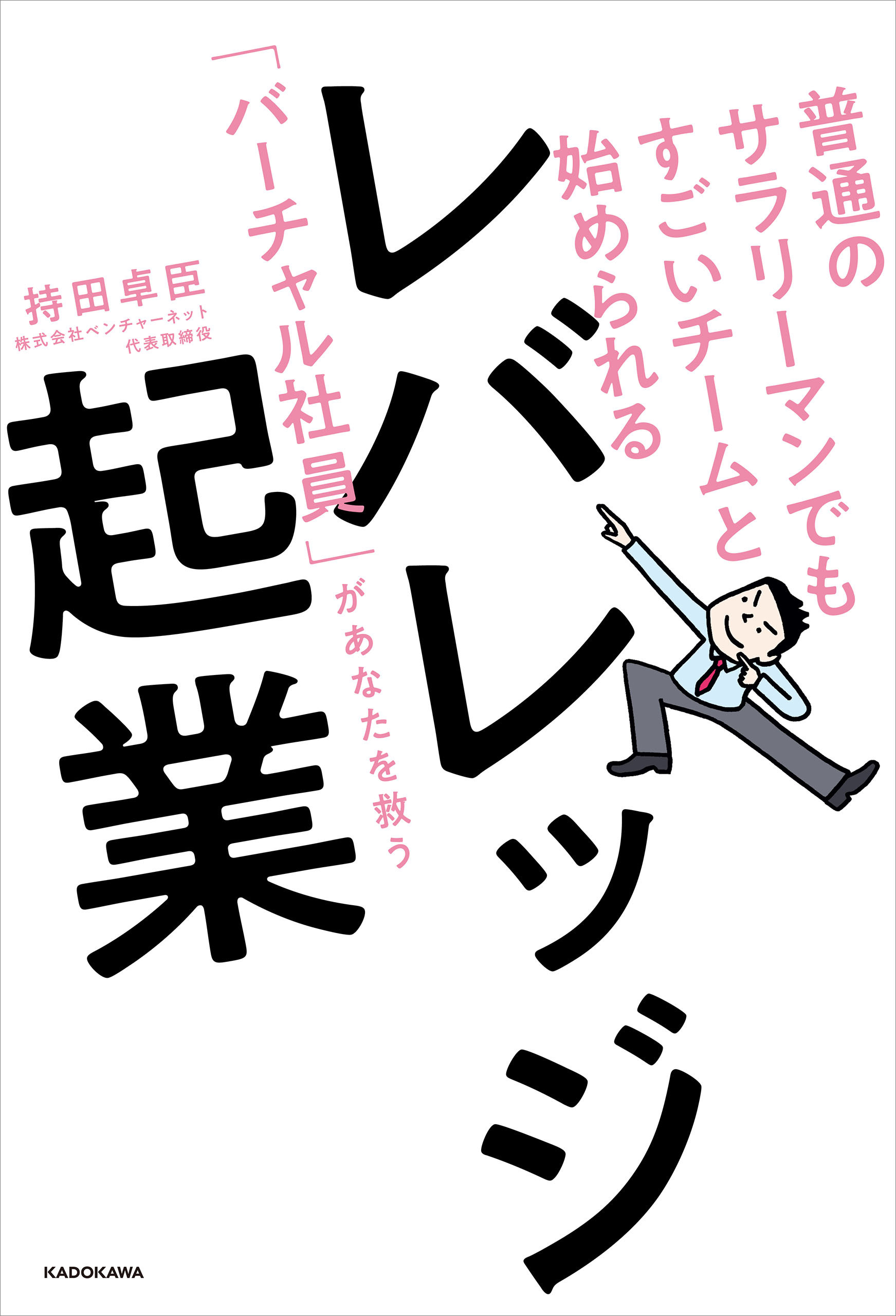 普通のサラリーマンでもすごいチームと始められる レバレッジ起業