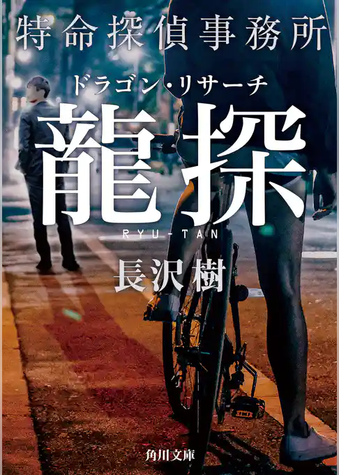 龍探　特命探偵事務所ドラゴン・リサーチ