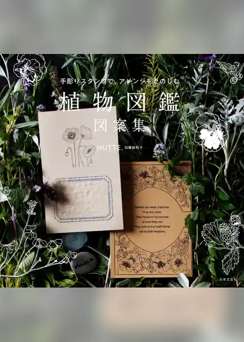 手彫りスタンプで、アレンジをたのしむ 植物図鑑 図案集