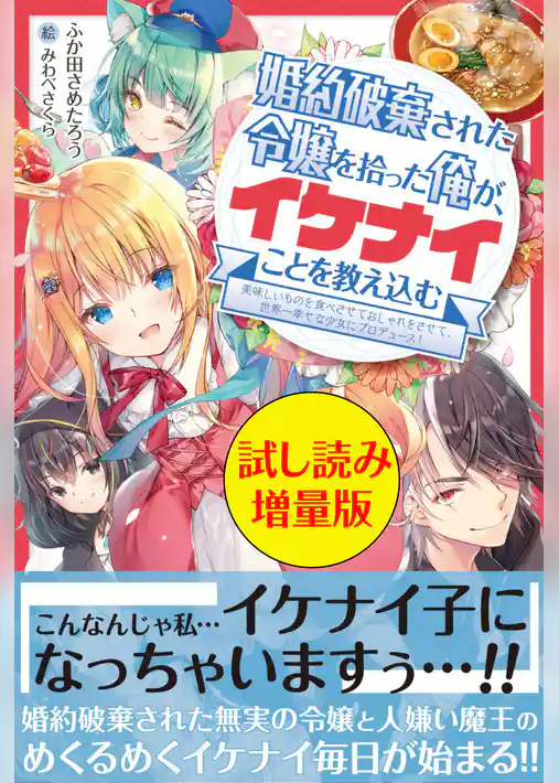 婚約破棄された令嬢を拾った俺が、イケナイことを教え込む〈試し読み増量版〉～美味しいものを食べさせておしゃれをさせて、世界一幸せな少女にプロデュース！～