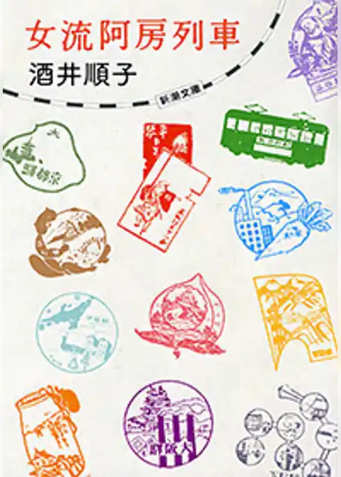 女流阿房列車（新潮文庫）