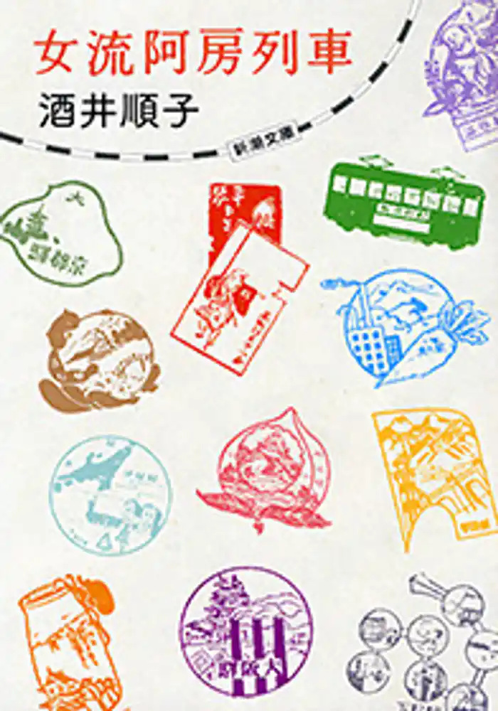 女流阿房列車（新潮文庫）