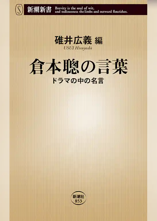 倉本聰の言葉―ドラマの中の名言―（新潮新書）