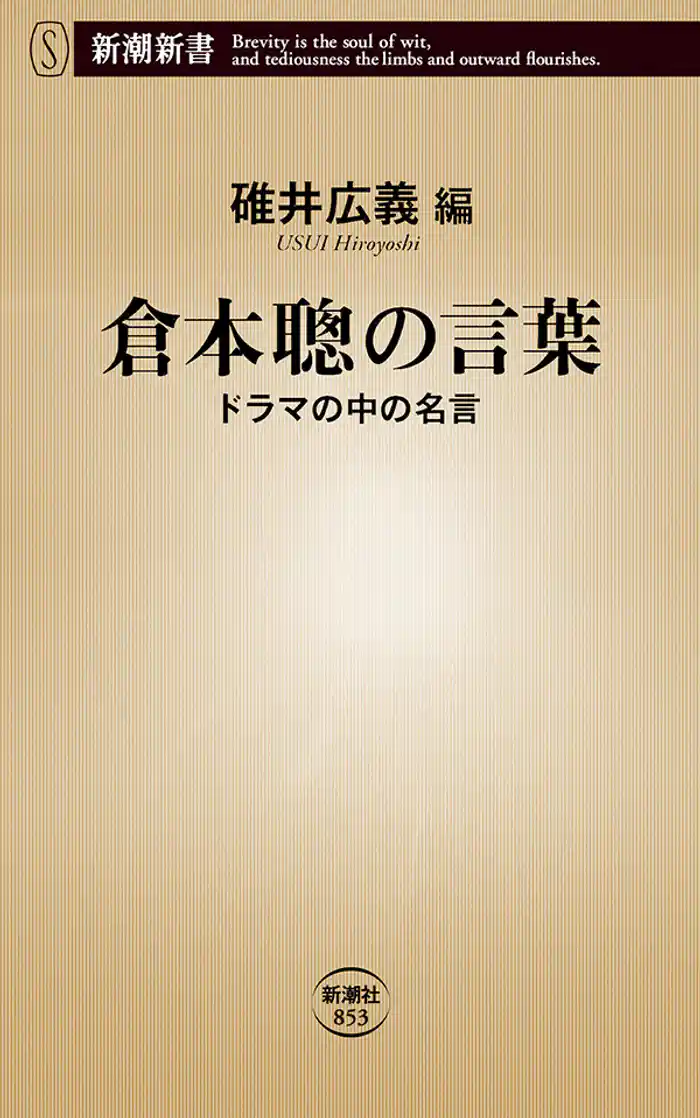 倉本聰の言葉―ドラマの中の名言―（新潮新書）