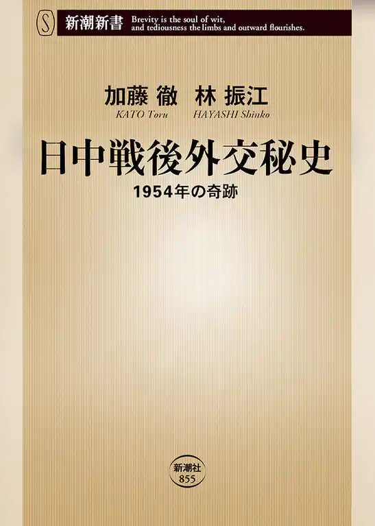 日中戦後外交秘史―1954年の奇跡―（新潮新書）