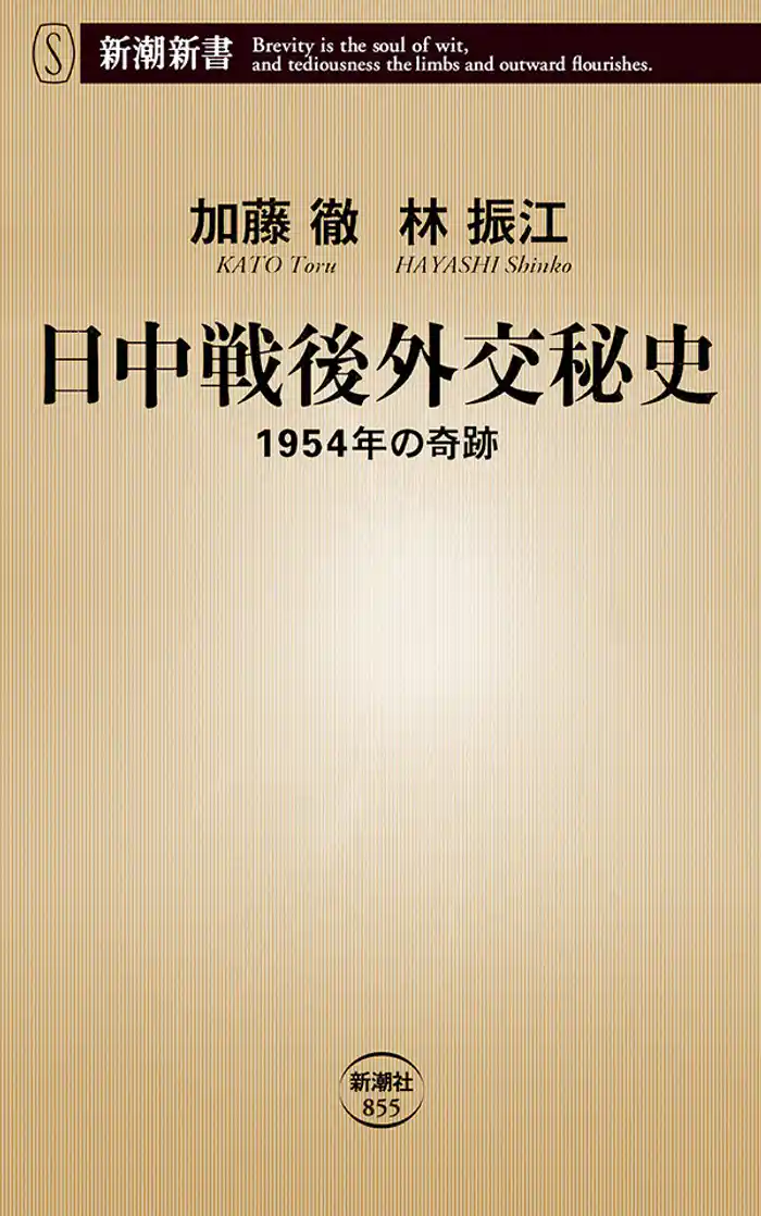 日中戦後外交秘史―1954年の奇跡―（新潮新書）