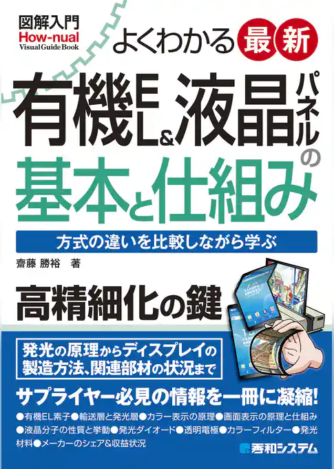 図解入門 よくわかる 最新有機EL＆液晶パネルの基本と仕組み