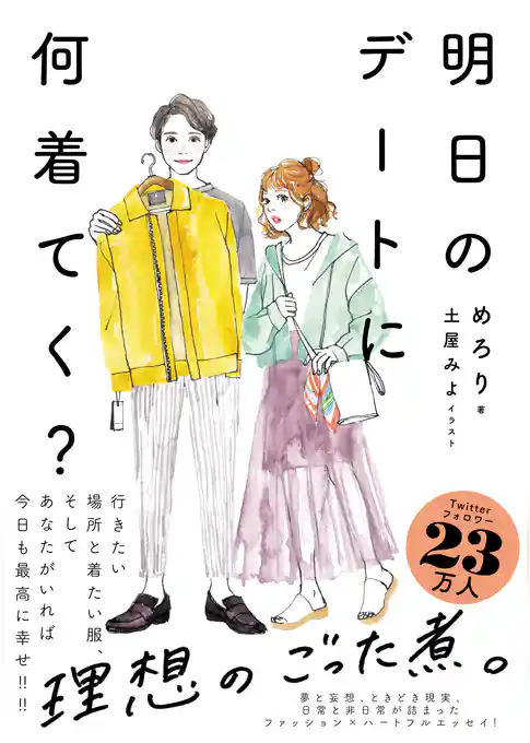 明日のデートに何着てく？