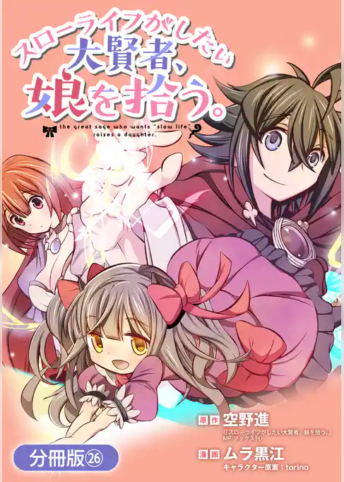 スローライフがしたい大賢者、娘を拾う。【分冊版】