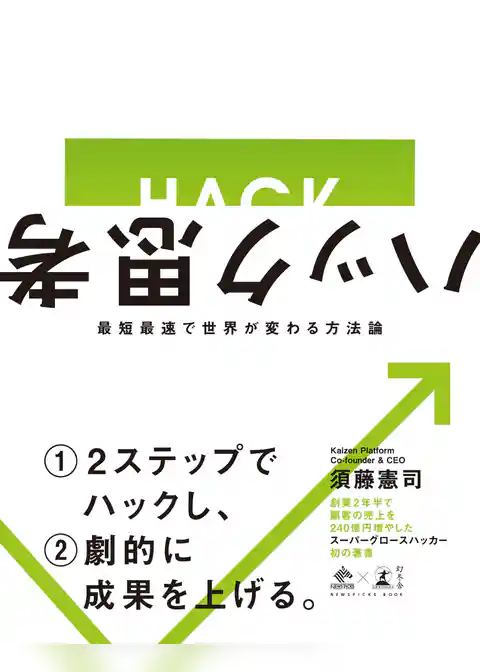ハック思考　最短最速で世界が変わる方法論