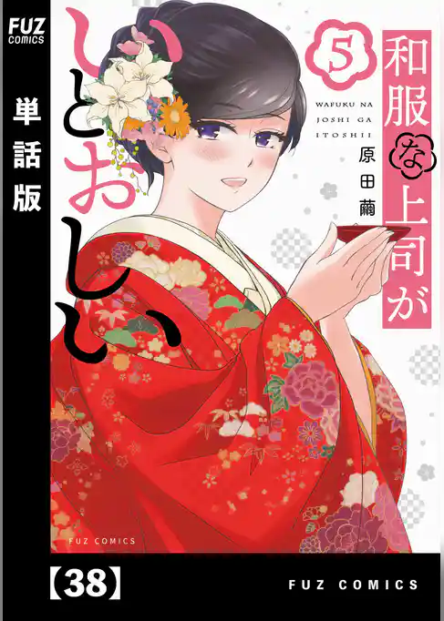 和服な上司がいとおしい【単話版】