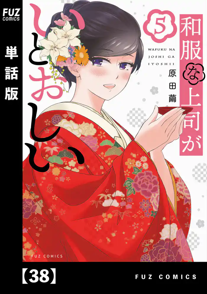 和服な上司がいとおしい【単話版】 38