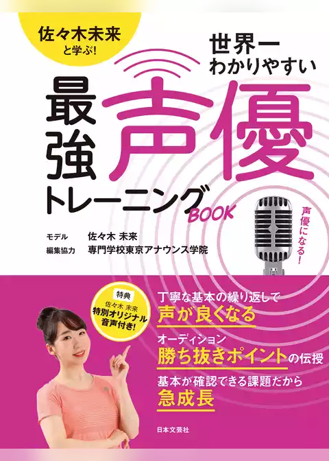 佐々木未来と学ぶ！世界一わかりやすい最強声優トレーニングBOOK