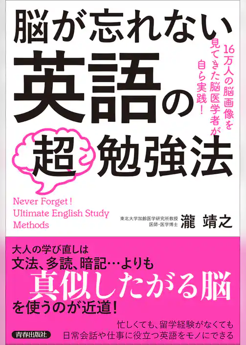 脳が忘れない　英語の「超」勉強法