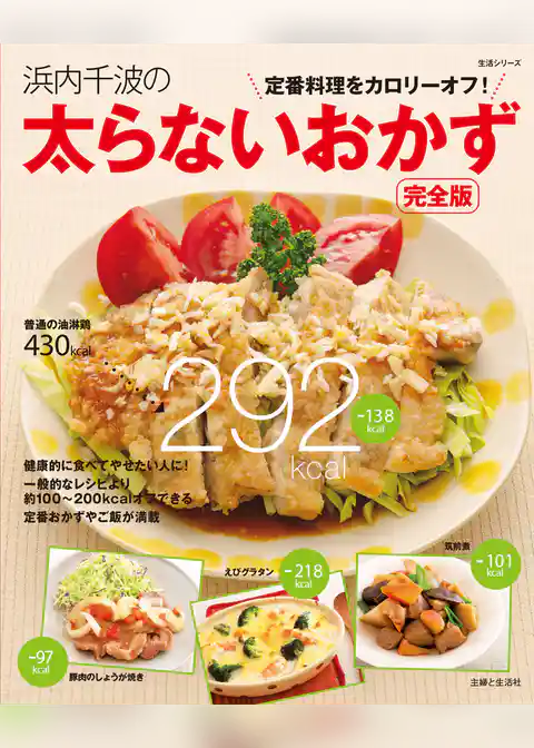 浜内千波の太らないおかず完全版