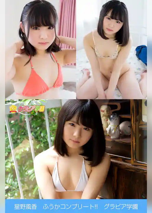 星野風香　ふうかコンプリート！！　グラビア学園