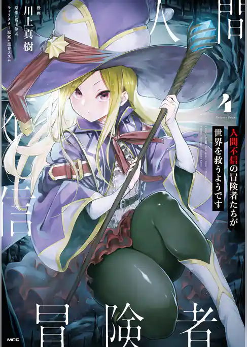 人間不信の冒険者たちが世界を救うようです　４