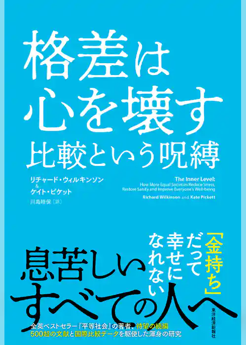 格差は心を壊す　比較という呪縛