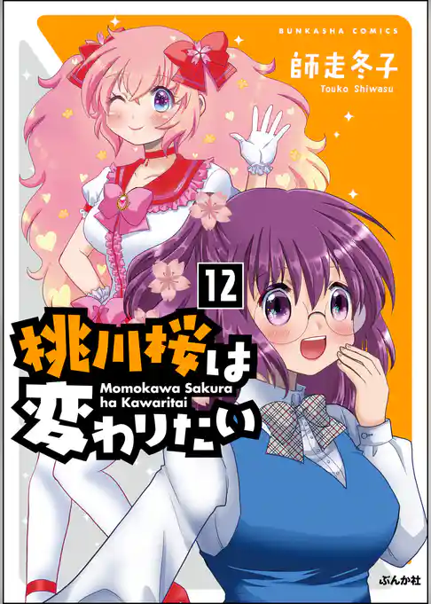 桃川桜は変わりたい（分冊版）