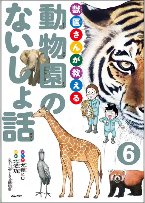 獣医さんが教える動物園のないしょ話（分冊版）
