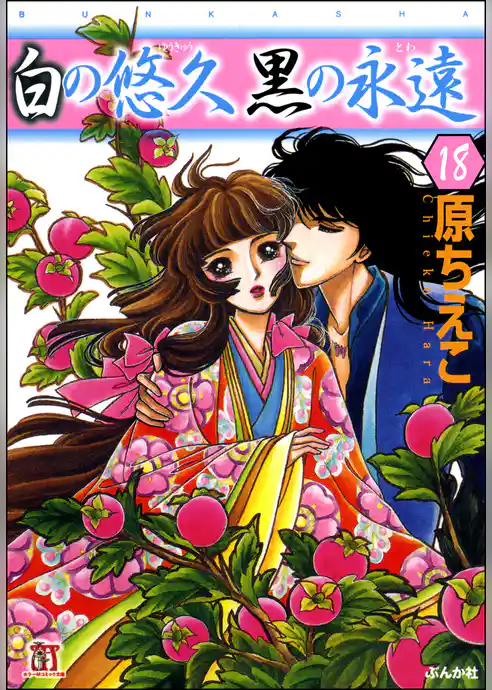 白の悠久 黒の永遠（分冊版）