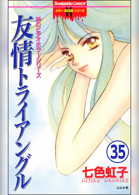 妖のビデオホラーシリーズ（分冊版）