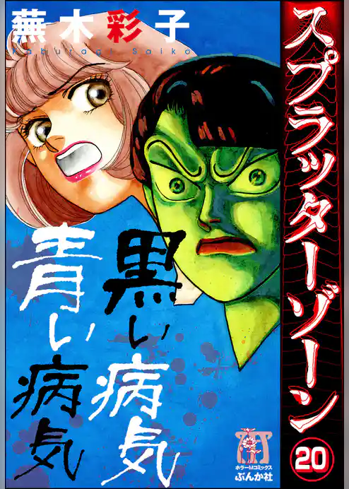 スプラッターゾーン（分冊版）