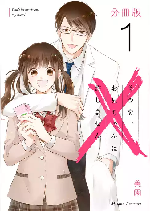 その恋、お兄ちゃんは許しません