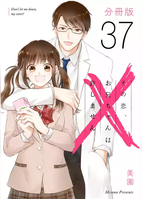 その恋、お兄ちゃんは許しません【分冊版】