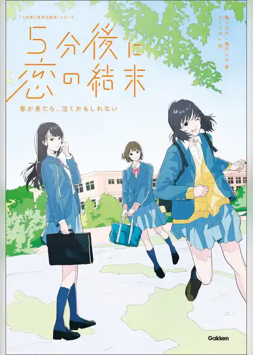 ５分後に恋の結末 春が来たら、泣くかもしれない