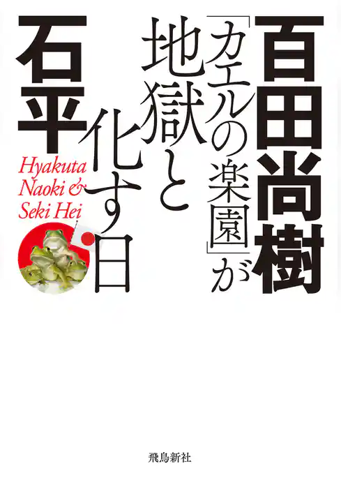 「カエルの楽園」が地獄と化す日　文庫版