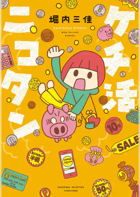 ケチ活ニコタン