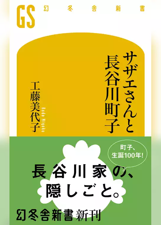 サザエさんと長谷川町子