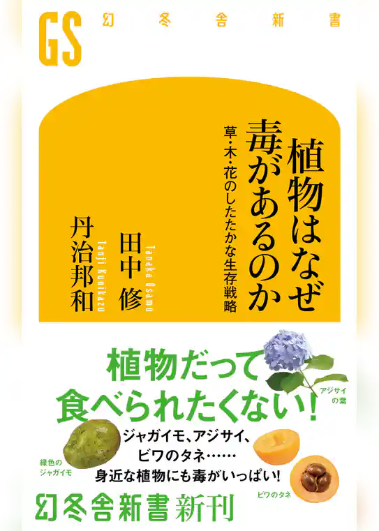 植物はなぜ毒があるのか　草・木・花のしたたかな生存戦略
